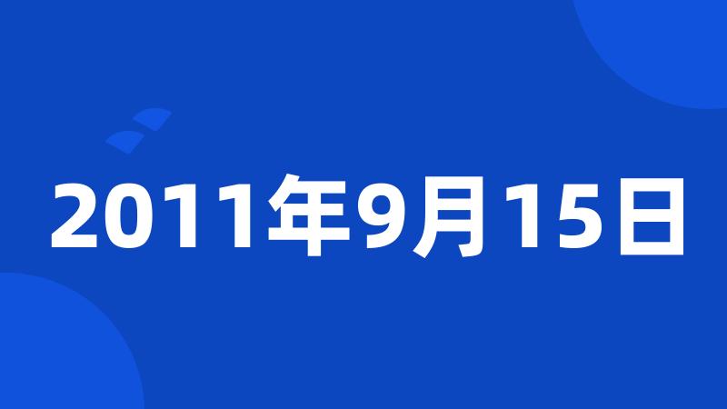 2011年9月15日