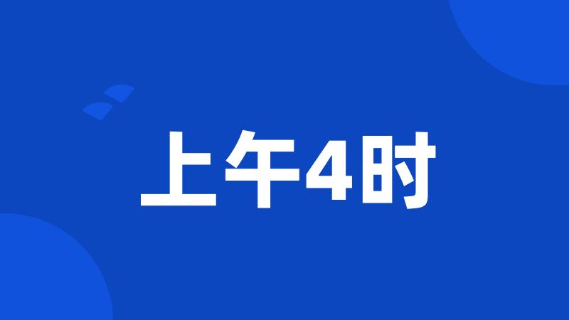 上午4时