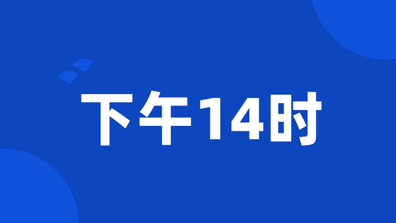 下午14时