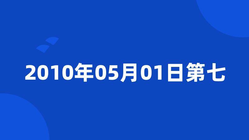 2010年05月01日第七