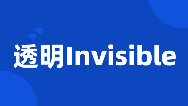 透明Invisible