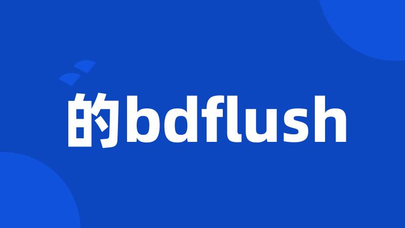 的bdflush