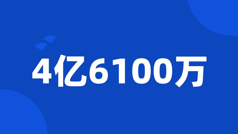 4亿6100万