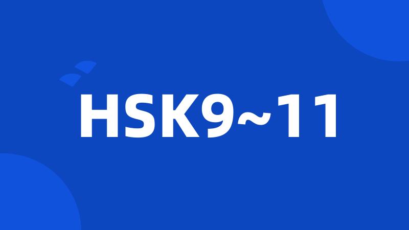 HSK9~11