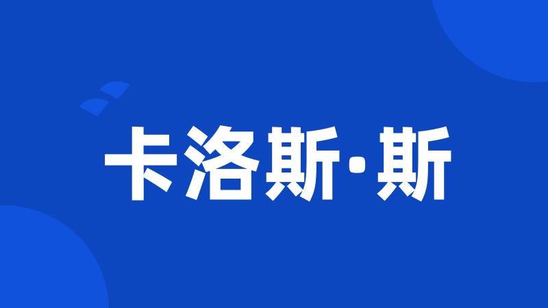 卡洛斯·斯