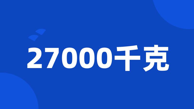 27000千克