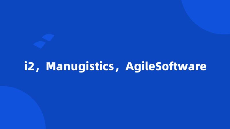 i2，Manugistics，AgileSoftware