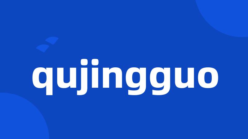 qujingguo