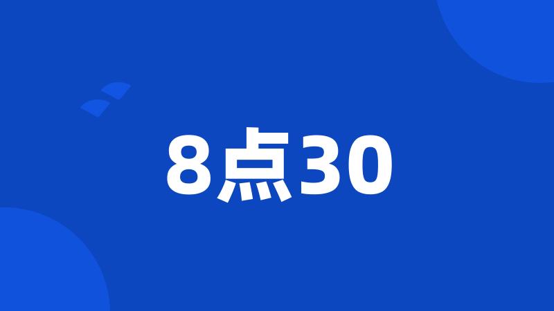 8点30