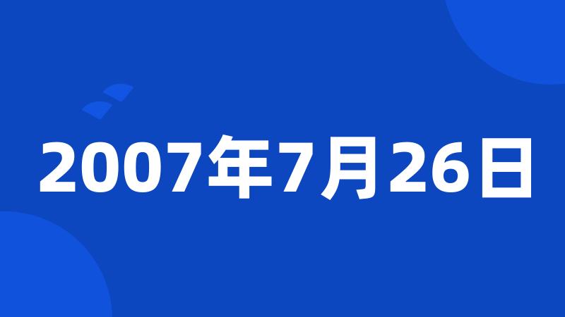 2007年7月26日