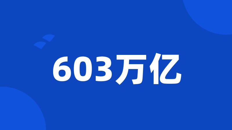 603万亿