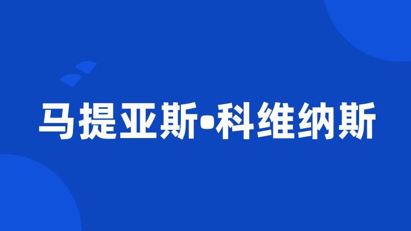 马提亚斯•科维纳斯