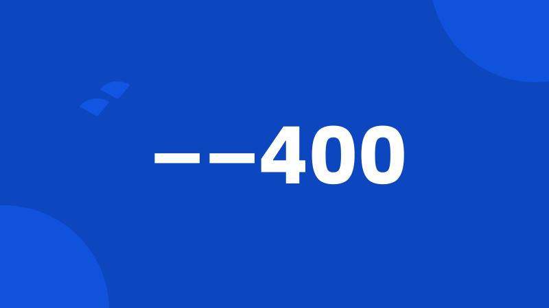 ——400