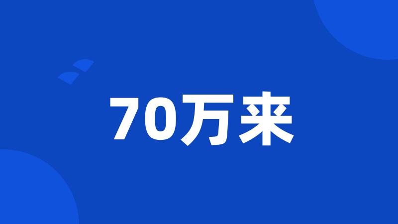 70万来