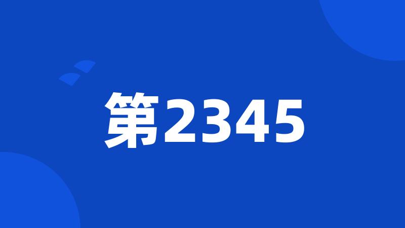 第2345