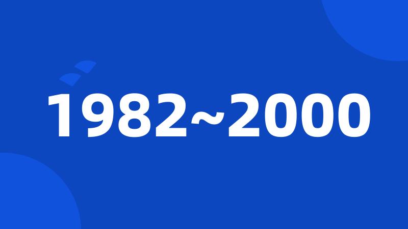 1982~2000