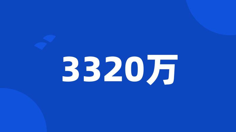 3320万