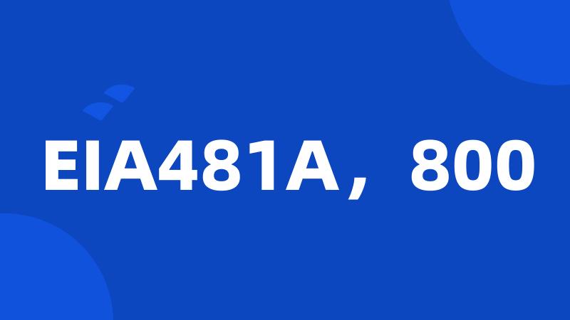 EIA481A，800