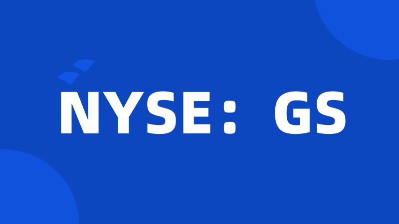 NYSE：GS