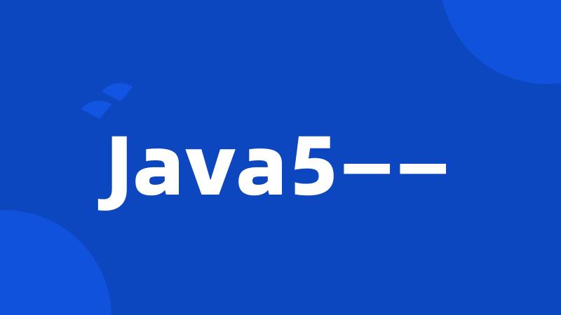 Java5——