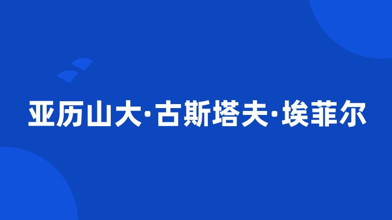 亚历山大·古斯塔夫·埃菲尔