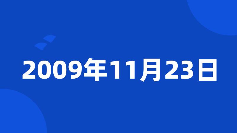 2009年11月23日