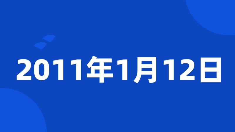 2011年1月12日