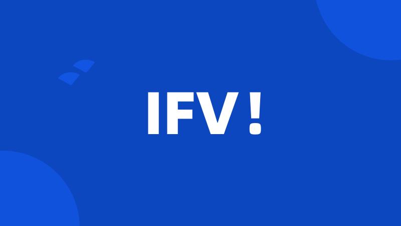 IFV！