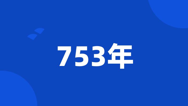 753年