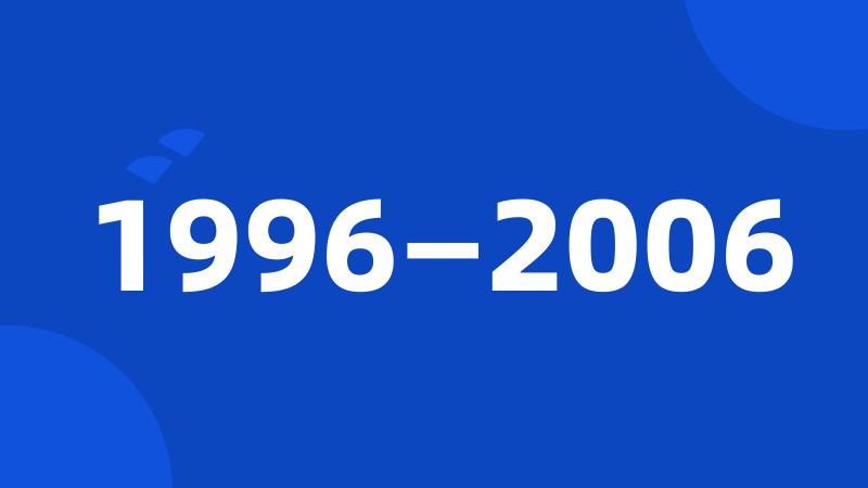 1996—2006