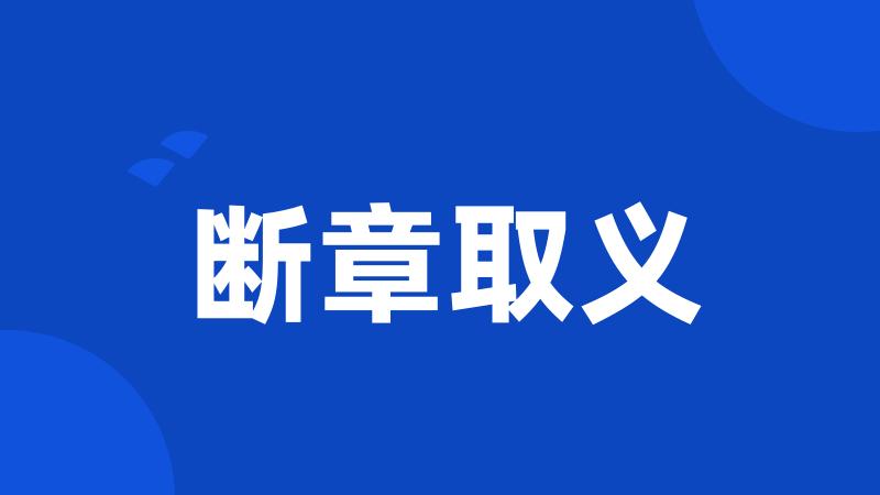 断章取义