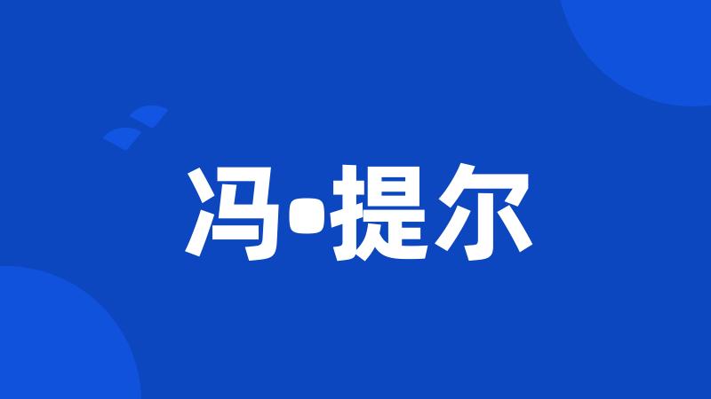 冯•提尔