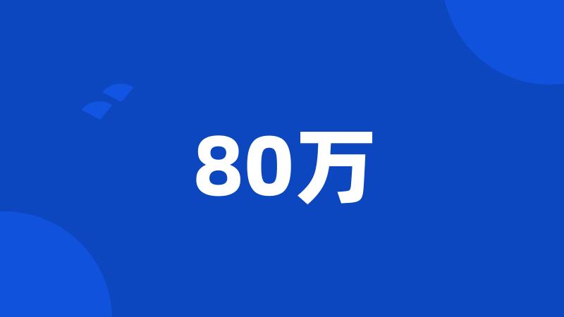 80万