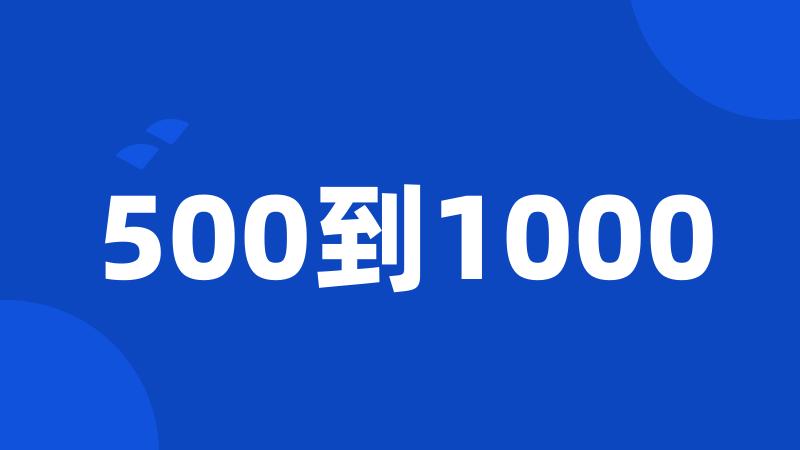 500到1000