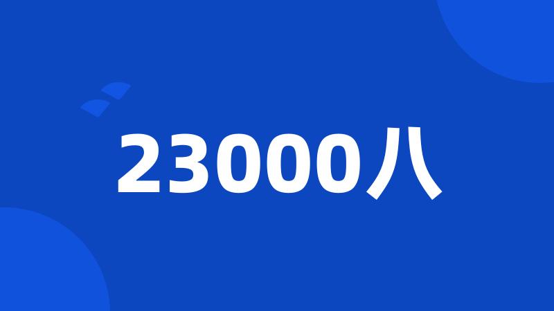 23000八