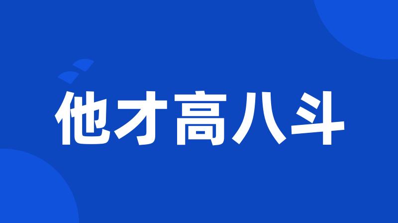 他才高八斗