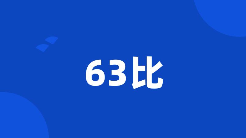 63比