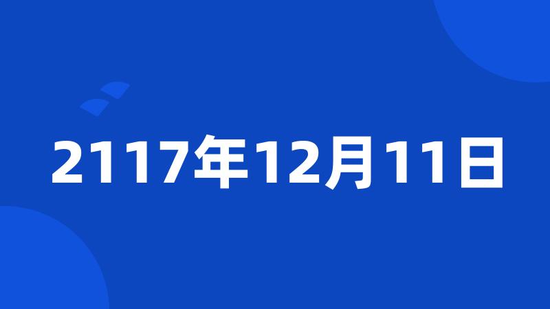 2117年12月11日