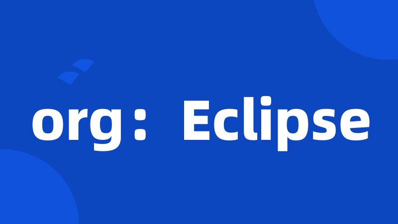 org：Eclipse