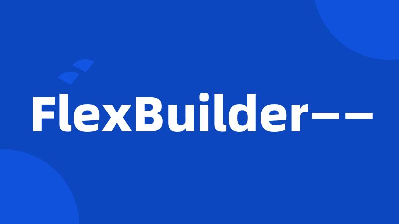 FlexBuilder——