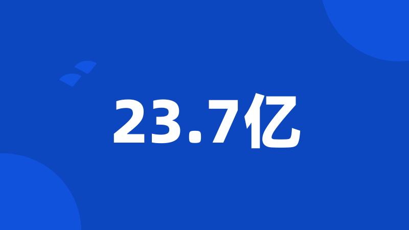 23.7亿