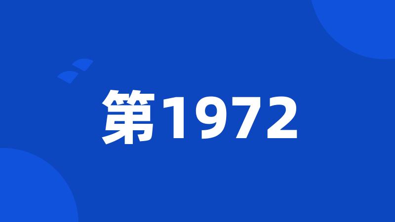 第1972