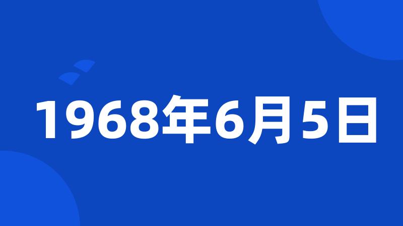 1968年6月5日