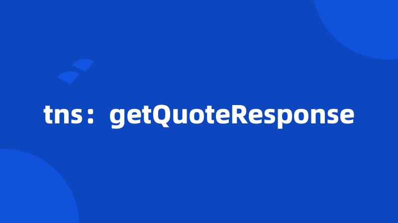 tns：getQuoteResponse