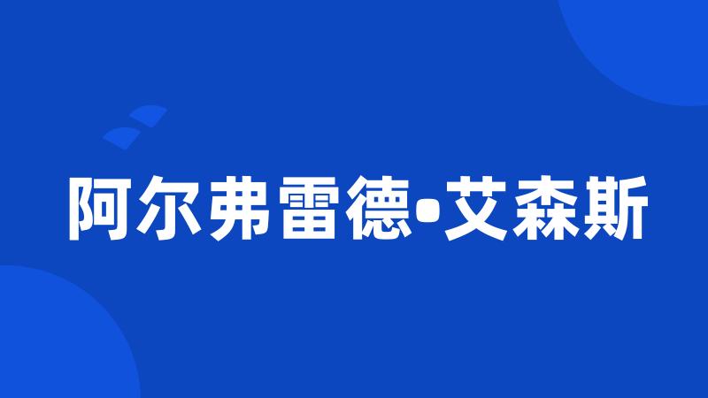 阿尔弗雷德•艾森斯