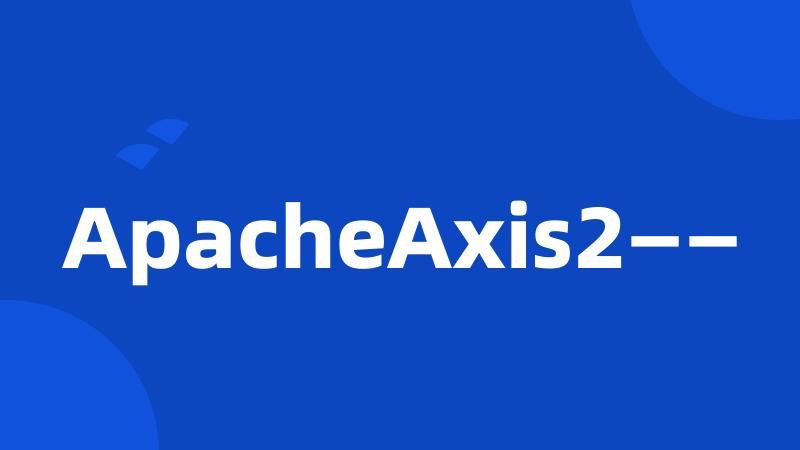 ApacheAxis2——