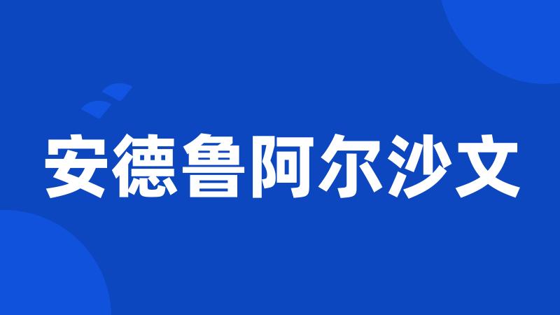 安德鲁阿尔沙文