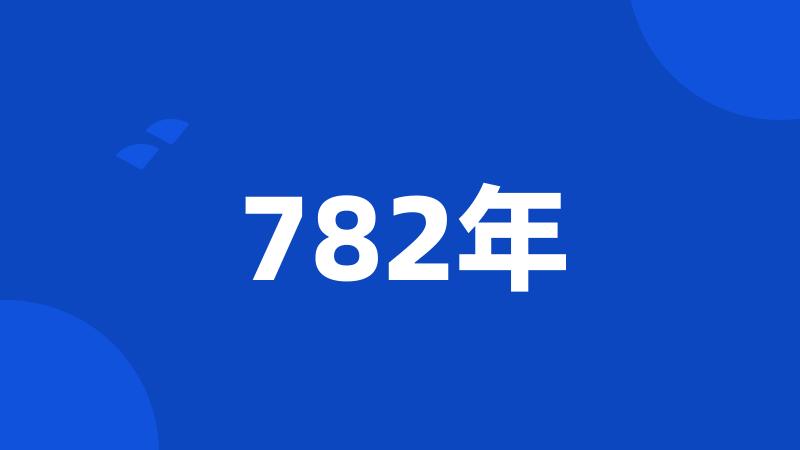 782年