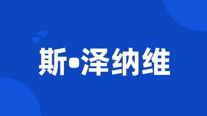 斯•泽纳维