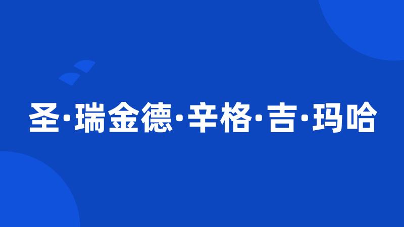 圣·瑞金德·辛格·吉·玛哈